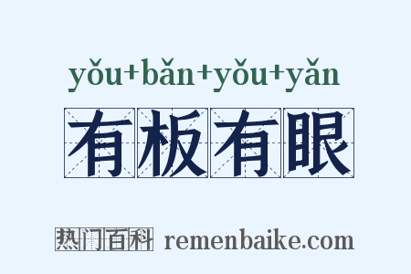 有板有眼是什么意思的图片